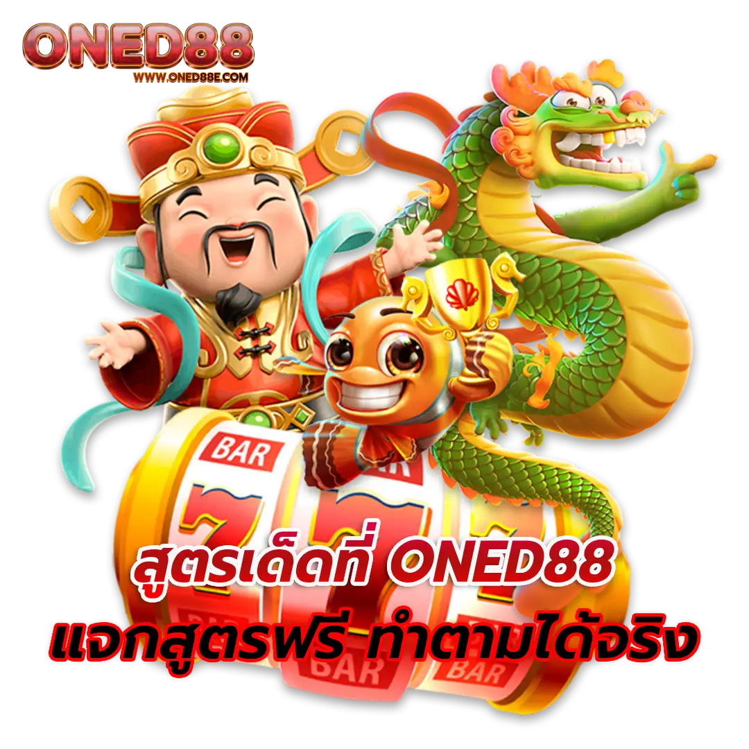 เว็บ oned88